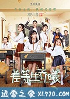 差等生乔曦 (2019) [迅雷BT磁力免费下载]