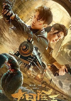 2024年国产动作片《大冒险王之金丝玉盘》HD国语中字 [迅雷BT磁力免费下载]