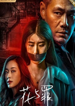 2021年国产大陆电视剧《花与罪》全16集 [迅雷BT磁力免费下载]