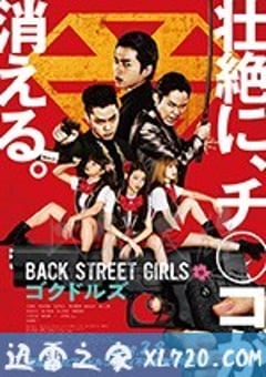 后街女孩 电影版 Back Street Girls ゴクドルズ (2019) [迅雷BT磁力免费下载]