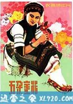 五朵金花 (1959) [迅雷BT磁力免费下载]