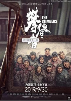 2019年国产6.3分剧情冒险片《攀登者》蓝光国语中字 [迅雷BT磁力免费下载]
