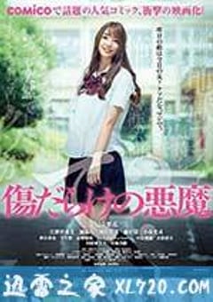伤痕累累的恶魔 傷だらけの悪魔 (2017) [迅雷BT磁力免费下载]