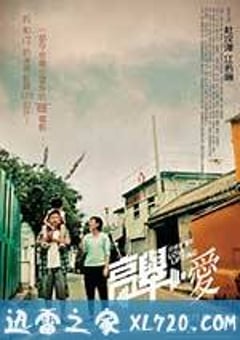 高举爱 高舉‧愛 (2012) [迅雷BT磁力免费下载]