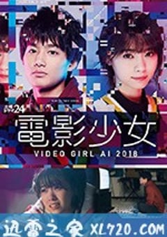 电影少女2018 電影少女～VIDEO GIRL AI 2018～ (2018) [迅雷BT磁力免费下载]