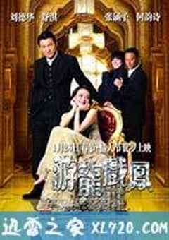 游龙戏凤 遊龍戲鳳 (2009) [迅雷BT磁力免费下载]