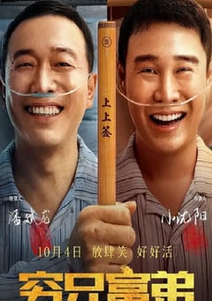 2023年国产喜剧片《穷兄富弟》HD国语中字 [迅雷BT磁力免费下载]