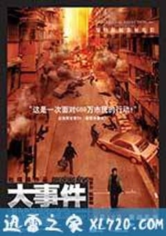 大事件 (2004) [迅雷BT磁力免费下载]