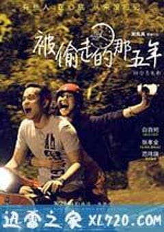 被偷走的那五年 (2013) [迅雷BT磁力免费下载]
