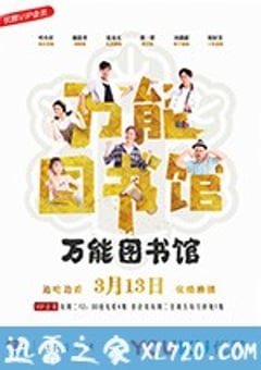 万能图书馆 (2018) [迅雷BT磁力免费下载]