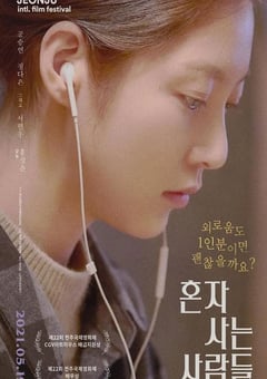 2021年韩国7.1分剧情片《独自生活的人们》BD韩语中字 [迅雷BT磁力免费下载]