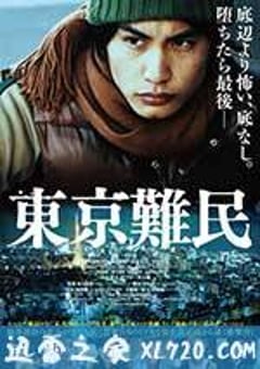 东京难民 東京難民 (2014) [迅雷BT磁力免费下载]