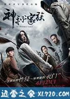 神秘家族 (2017) [迅雷BT磁力免费下载]