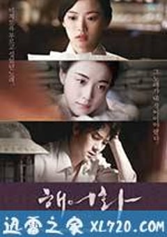 解语花 해어화 (2016) [迅雷BT磁力免费下载]