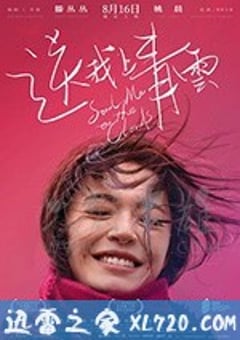 送我上青云 (2019) [迅雷BT磁力免费下载]
