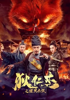 2021年动作奇幻片《狄仁杰之通天赤狐》HD国语中字 [迅雷BT磁力免费下载]