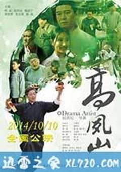 高凤山 (2014) [迅雷BT磁力免费下载]