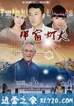 那窗灯火 (2014) [迅雷BT磁力免费下载]