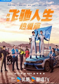 2024年国产大陆电视剧《飞驰人生热爱篇》全28集 [迅雷BT磁力免费下载]