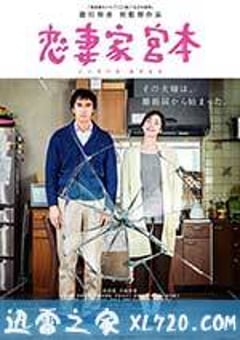 恋妻家宫本 恋妻家宮本 KOISAIKA MIYAMOTO (2017) [迅雷BT磁力免费下载]