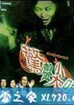 惊声尖叫 (2001) [迅雷BT磁力免费下载]