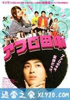 高校痞子田中 アフロ田中 (2012) [迅雷BT磁力免费下载]