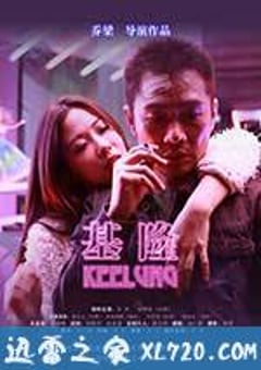 基隆 (2014) [迅雷BT磁力免费下载]