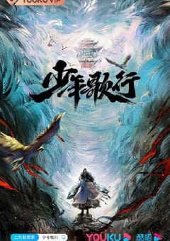 2022年国产大陆电视剧《少年歌行》全40集+彩蛋 [迅雷BT磁力免费下载]