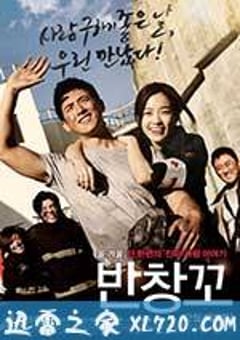 创可贴 반창꼬 (2012) [迅雷BT磁力免费下载]