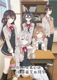 2024年日本动漫《不时用俄语小声说真心话的邻桌艾莉同学》连载至12 [迅雷BT磁力免费下载]