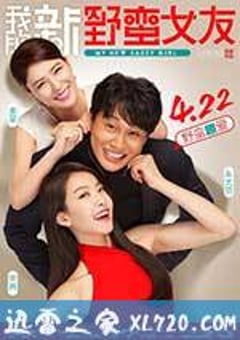 我的新野蛮女友 엽기적인 그녀 2 (2016) [迅雷BT磁力免费下载]