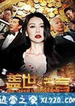 盖世谎言 (2013) [迅雷BT磁力免费下载]