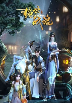 2024年国产动漫《绝世战魂》 连载至第170集 [迅雷BT磁力免费下载]