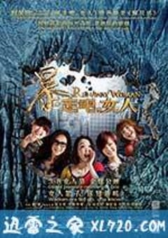 暴走吧，女人 (2013) [迅雷BT磁力免费下载]
