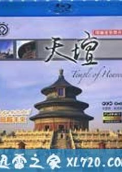 天坛 (2010) [迅雷BT磁力免费下载]