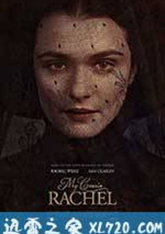 浮生梦 My Cousin Rachel (2017) [迅雷BT磁力免费下载]