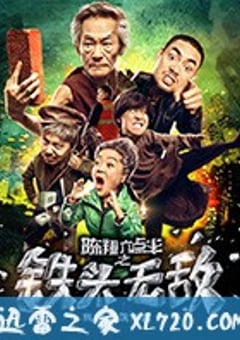 陈翔六点半之铁头无敌 (2018) [迅雷BT磁力免费下载]