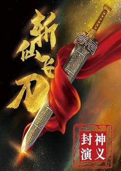 2023年国产动作片《封神演义之斩仙飞刀》HD国语中字 [迅雷BT磁力免费下载]