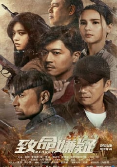 2021年国产剧情片《致命嫌疑》HD国语中字 [迅雷BT磁力免费下载]