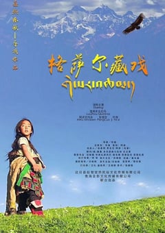 2020年国产剧情片《格萨尔藏戏》HD国语中字 [迅雷BT磁力免费下载]