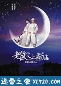 老鼠爱上猫 (2003) [迅雷BT磁力免费下载]