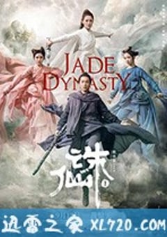 诛仙1 诛仙 Ⅰ (2019) [迅雷BT磁力免费下载]