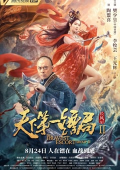 2021年国产动作古装片《天下第一镖局2长风厉》HD国语中字 [迅雷BT磁力免费下载]