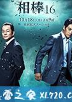 相棒 第16季 相棒 season16 (2017) [迅雷BT磁力免费下载]