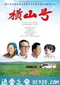 横山号 (2012) [迅雷BT磁力免费下载]