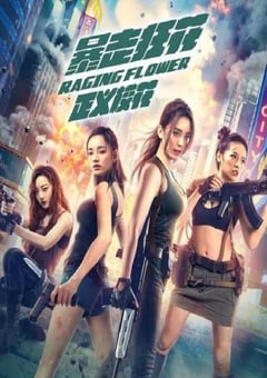 2021年国产喜剧动作片《暴走狂花之正义校花》HD国语中字 [迅雷BT磁力免费下载]