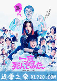 试着死了一次 一度死んでみた (2020) [迅雷BT磁力免费下载]