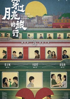 2024年国产剧情片《穿过月亮的旅行》HD国语中字 [迅雷BT磁力免费下载]