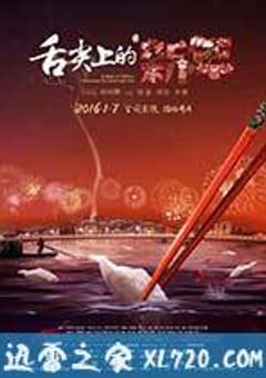 舌尖上的新年 (2016) [迅雷BT磁力免费下载]