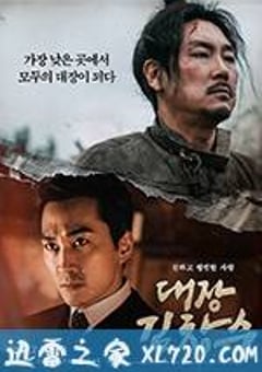 大将金昌洙 대장 김창수 (2017) [迅雷BT磁力免费下载]